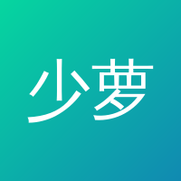 少萝