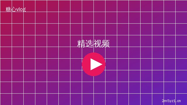 少萝精选视频